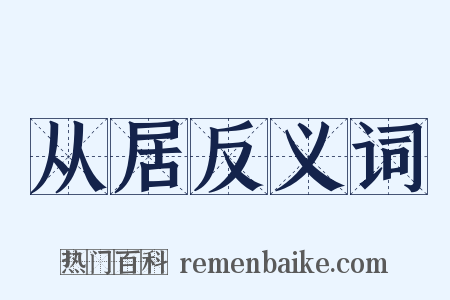 从居反义词是什么意思的图片